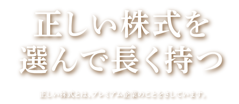 正しい株式を選んで長く持つ