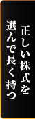 正しい株式を 選んで長く持つ