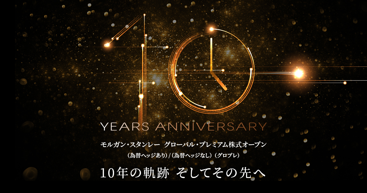 10周年記念サイト/モルガン・スタンレー グローバル・プレミアム