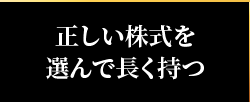 正しい株式を 選んで長く持つ