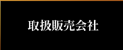 取扱販売会社