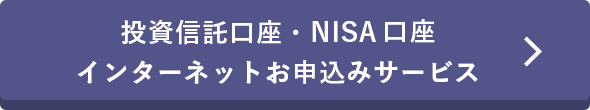 投資信託口座・ＮＩＳＡ口座インターネットお申込みサービス