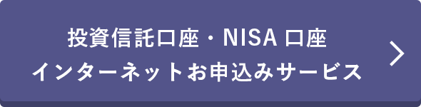 投資信託口座・ＮＩＳＡ口座インターネットお申込みサービス