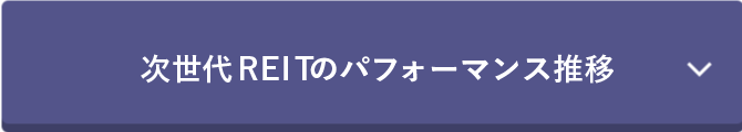 次世代REITのパフォーマンス推移等