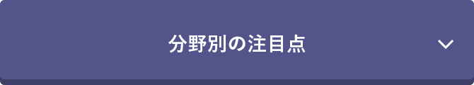 分野別の注目点