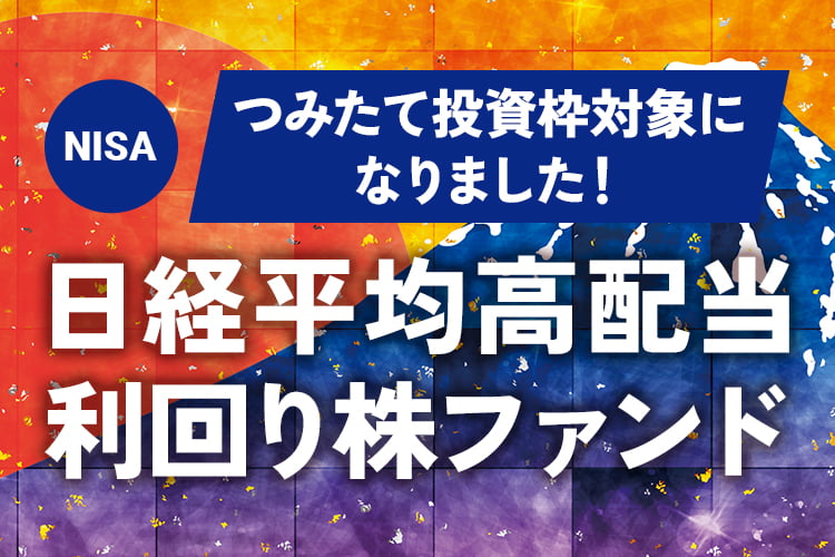 NISA つみたて投資枠対象になりました 日経平均高配当利回り株ファンド