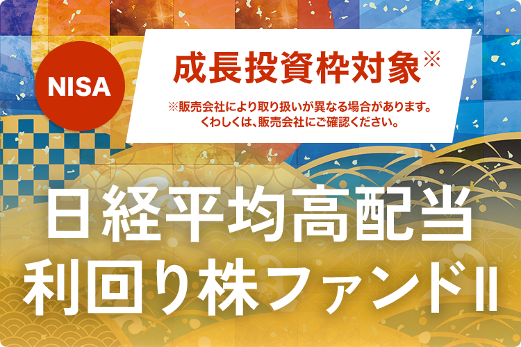NISA 成長投資枠対象 販売会社により取り扱いが異なる場合があります。くわしくは、販売会社にご確認ください。 日経平均高配当利回り株ファンドII