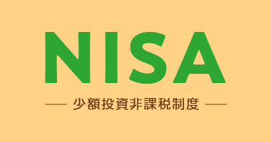 NISA–少額投資非課税制度