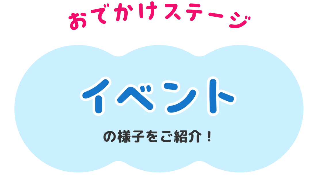 おでかけステージイベントの様子をご紹介！
