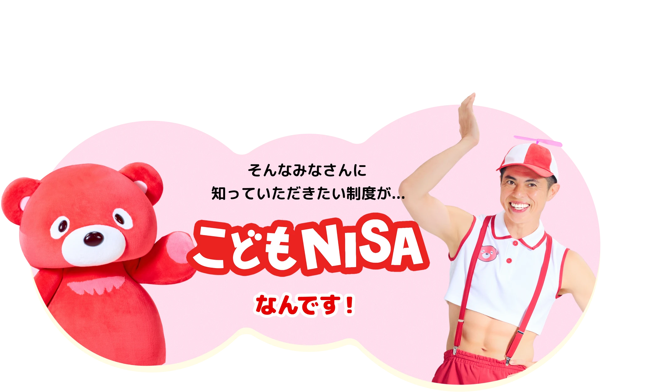 そんなみなさんに知っていただきたい制度が...こどもNISAなんです!