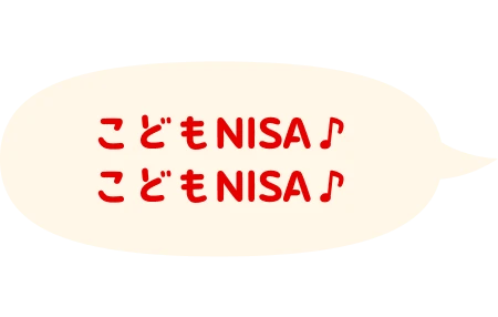 こどもNISA♪こどもNISA♪