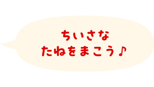ちいさなたねをまこう♪