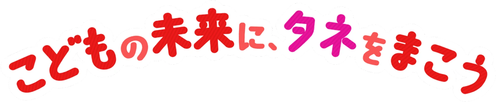 こどもの未来に、タネをまこう