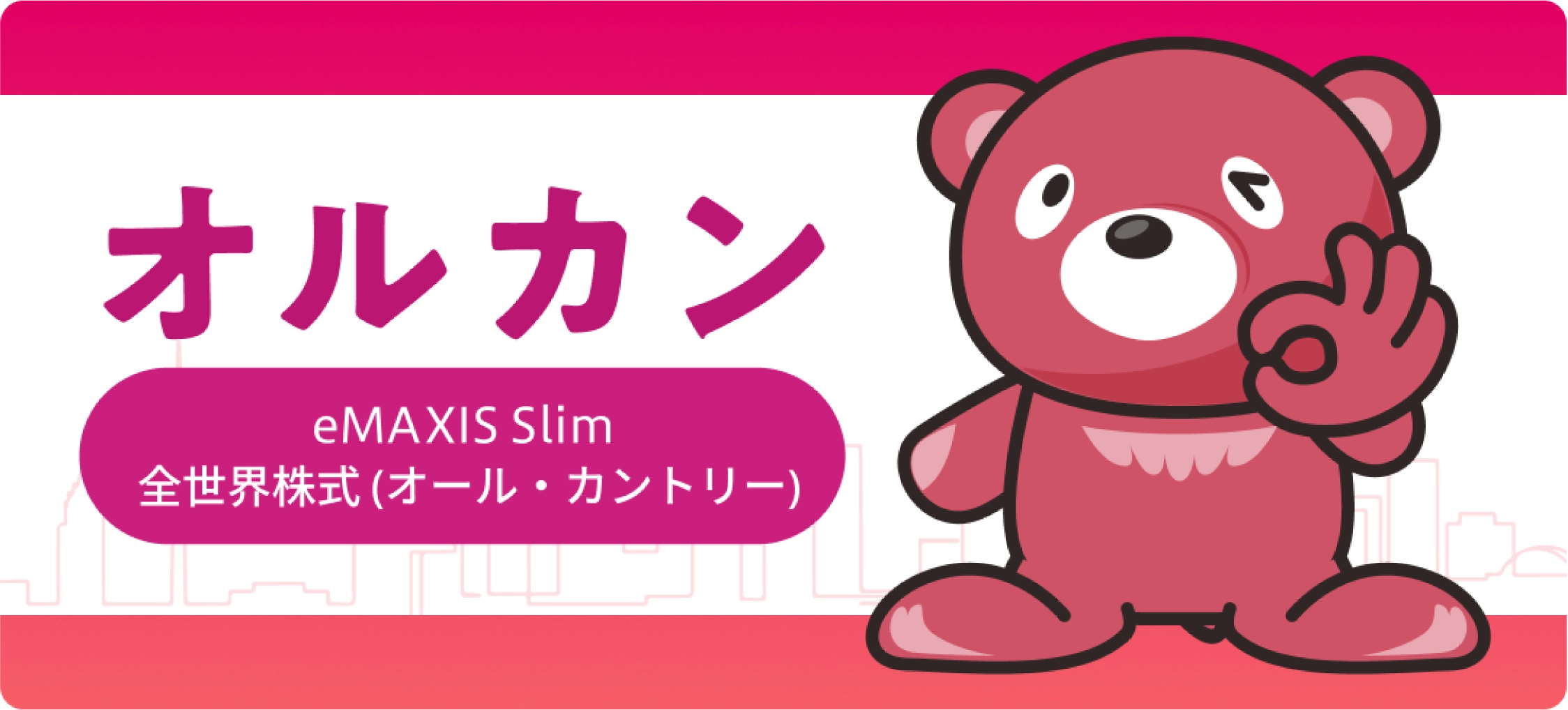 オルカンeMAXIS Slim全世界株式 オール・カントリー