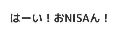 はーい！おNISAん！