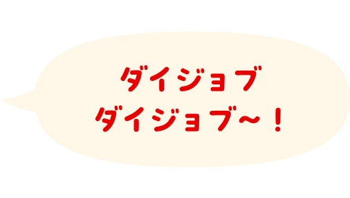 ダイジョブダイジョブ～！