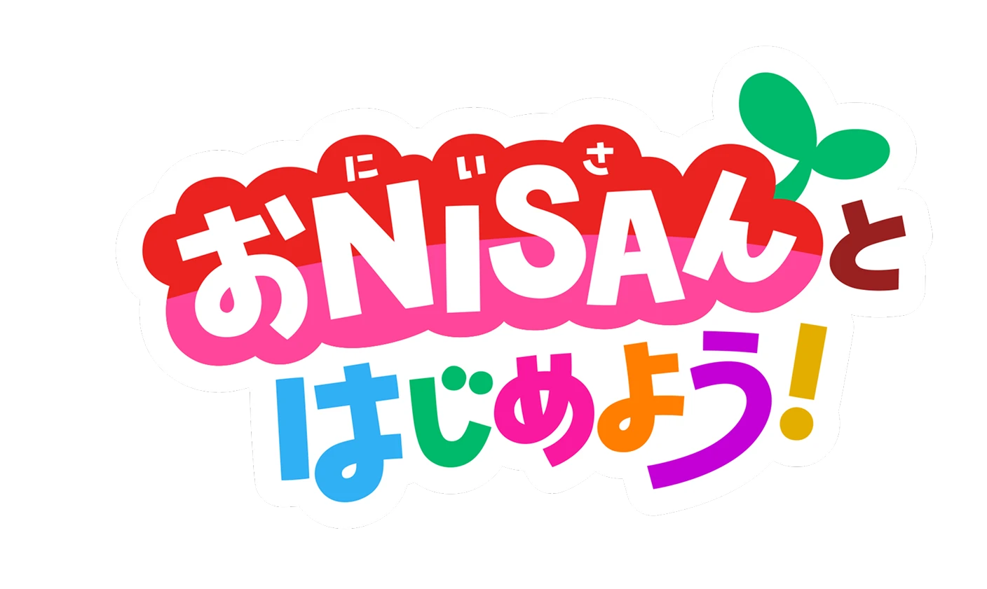 おNISAさんとはじめよう!