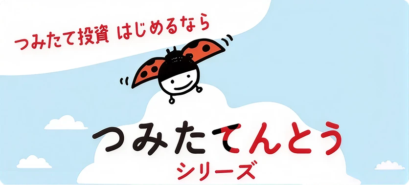 つみたて投資 はじめるならつみたてんとうシリーズ
