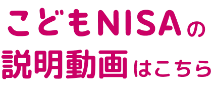 こどもNISAの説明動画はこちら