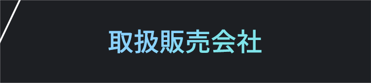 取扱販売会社