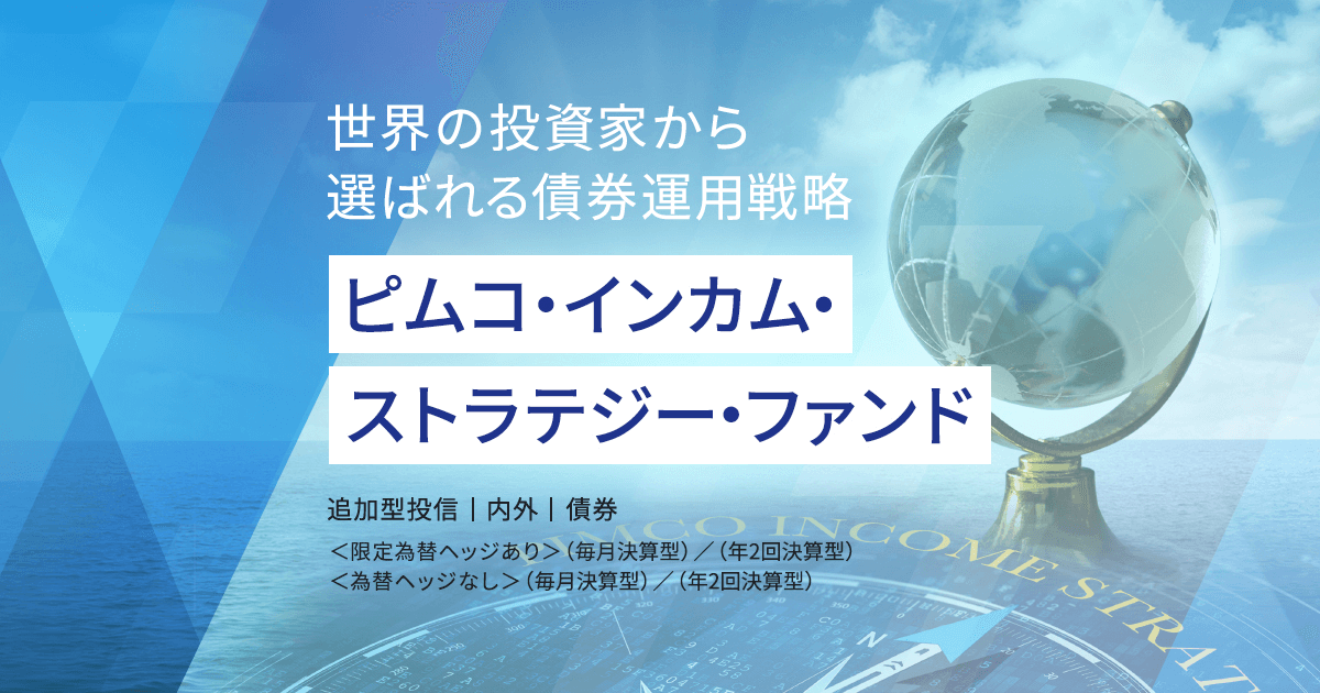 ピムコ・インカム・ストラテジー・ファンド | 投資信託なら三菱