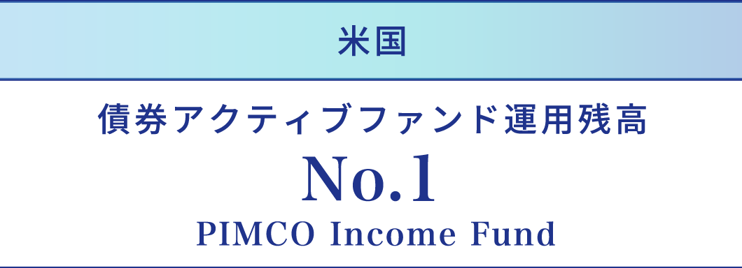 債券アクティブファンド運用残高 No.１ PIMCO Income Fund