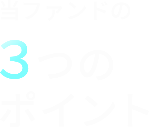 当ファンドの3つのポイント