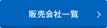 販売会社一覧