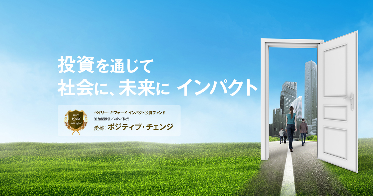 投資を通じて社会に、未来にインパクト／ポジティブ・チェンジ