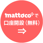 mattocoで口座開設