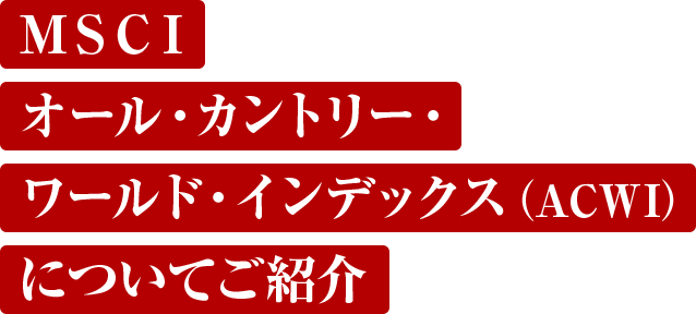 ＭＳＣＩオール・カントリー・ワールド・インデックス（ACWI）についてご紹介