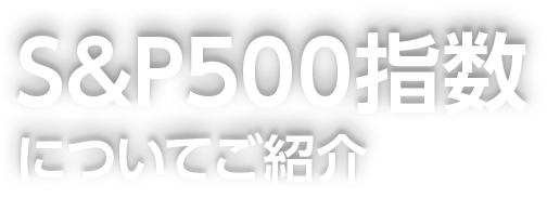S&P500指数 についてご紹介