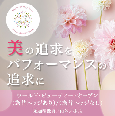 World Beauty Open 美の追求をパフォーマンスの追求に ワールド・ビューティー・オープン(為替ヘッジあり)/(為替ヘッジなし)追加型投信/内外/株式