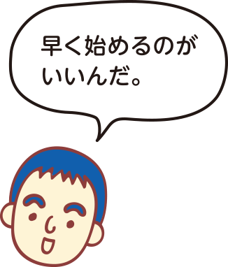 ニノミヤくん：「早く始めるのがいいんだ。」