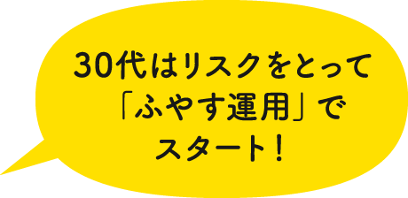 30代はリスクをとって「ふやす運用」でスタート！