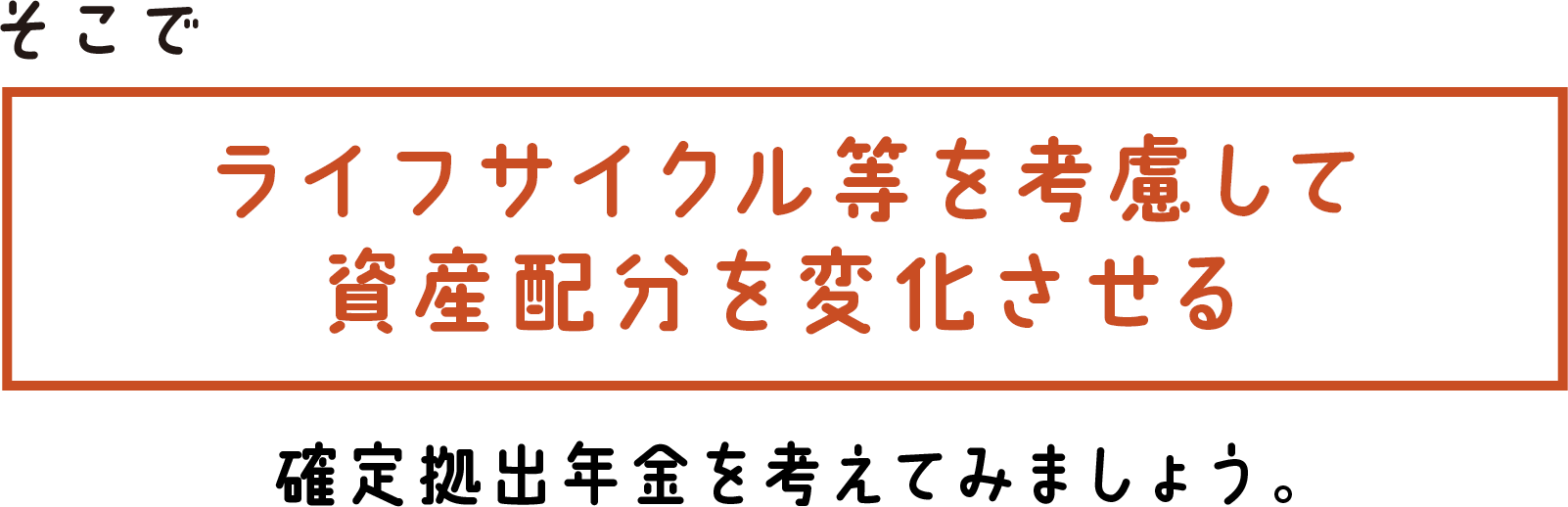 そこでライフサイクル等を考慮して資産配分を変化させる確定拠出年金を考えてみましょう。