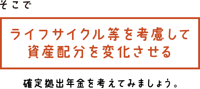 そこでライフサイクル等を考慮して資産配分を変化させる確定拠出年金を考えてみましょう。