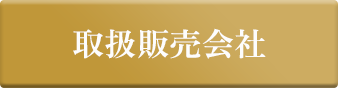 取扱販売会社