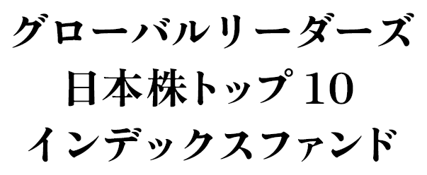 グローバルリーダーズ日本株トップ１０インデックスファンド