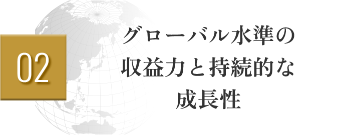 02グローバル水準の 収益力と持続的な 成長性