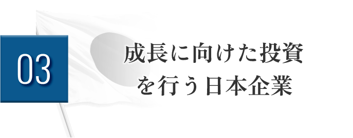 03成長に向けた投資 を行う日本企業