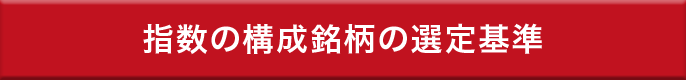 指数の構成銘柄の選定基準