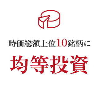 時価総額上位10銘柄に均等投資 
