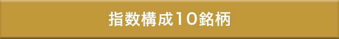 指数構成10銘柄