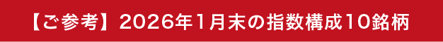 【ご参考】2026年1月末の指数構成10銘柄