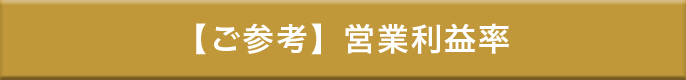 【ご参考】営業利益率