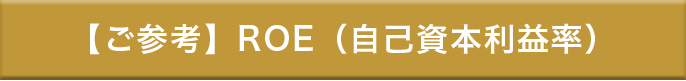 【ご参考】ROE（自己資本利益率）