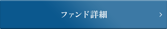 ファンド詳細