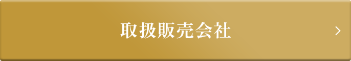 取扱販売会社