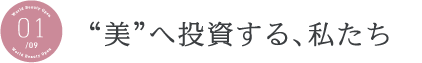 美へ投資する、私たち